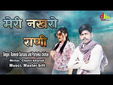 Meri Nakhro Rani | मेरी नखरो राणी | Ramesh Sarsana Pariyeka Chohan | Latest New Haryanvi DJ Song2023