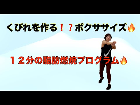 【ボクササイズ】身体のラインを綺麗にする❗️ボクササイズ🔥