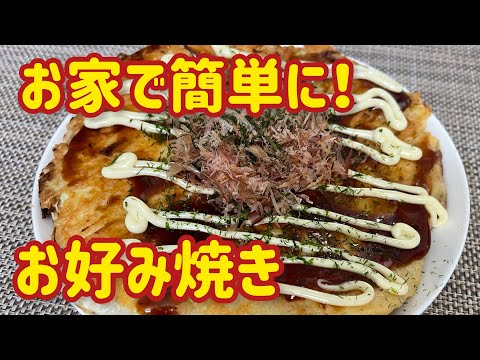 【超簡単】お好み焼きの作り方⭐︎誰でも作れる‼︎