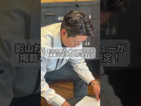 『元気な企業実態調査報告書』において影山社長がインタビューを受けました🎤　#shorts