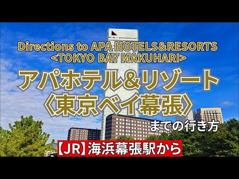 【JR】海浜幕張駅からアパホテル＆リゾート〈東京ベイ幕張〉までの行き方　Directions to APA Hotel & Resort Tokyo Bay Makuhari