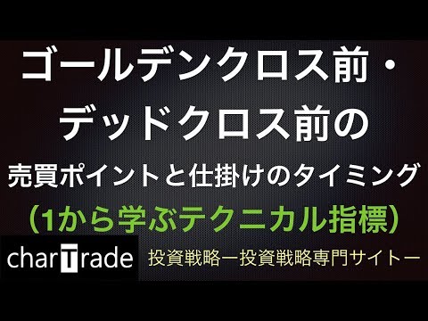 [動画で解説] ゴールデンクロス前・デッドクロス前の売買ポイントと仕掛けのタイミング（1から学ぶテクニカル指標）