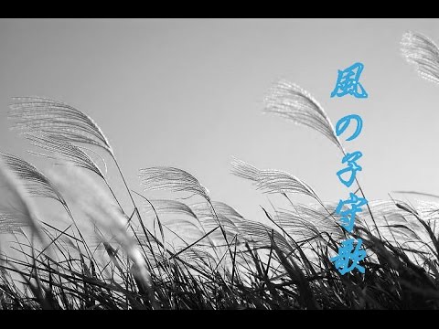 風の子守歌       milkye326    (オリジナル　　五木ひろし）