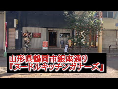 山形県鶴岡市『ヌードルキッチンガナーズ』