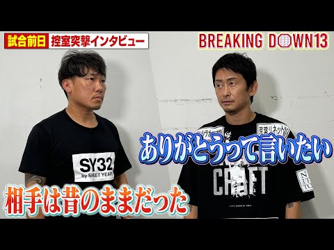 啓之輔 vs幕大輔/舞台裏インタビュー【BreakingDown13】