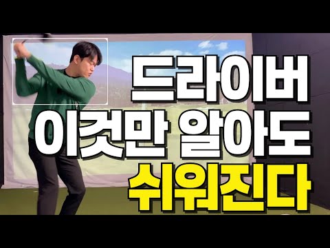 [퇴근길 골프레슨] 드라이버 확실하게 효과 봤습니다 이제 OB 걱정 없네요