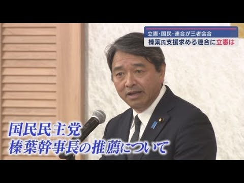 連合静岡が立憲民主党静岡県連に対し次期参議員選挙での榛葉賀津也氏への支援を求める