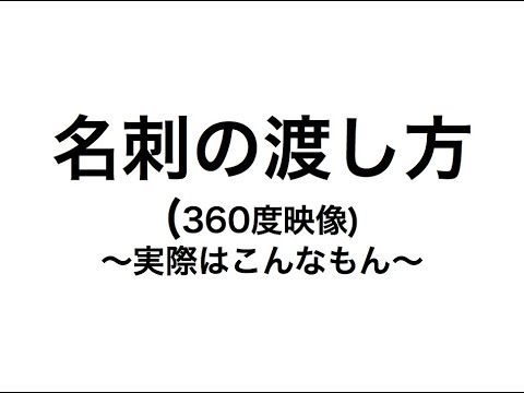 【360度映像】生々しい名刺の渡し方 (角度を間違えたver)