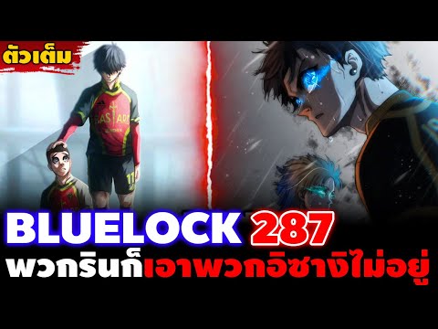 [ตัวเต็ม] "เหตุผลที่อิซางิเทพกว่าชาวบ้าน" บลูล็อค 287 การต่อสู้ครั้งสุดท้ายที่เดิมพันด้วยอนาคต!!