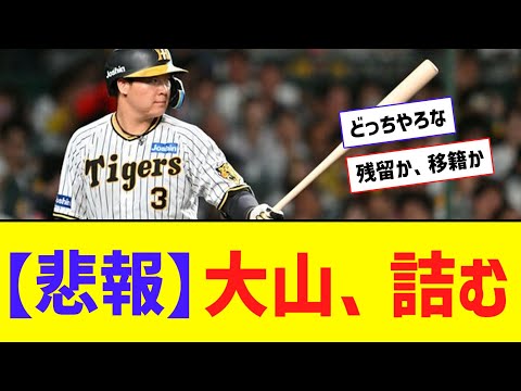 【悲報】大山、ファン感謝デーで詰む【なんJ反応】