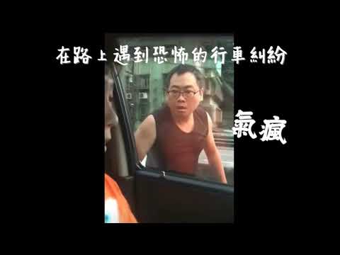 馬路上遇到暴力事件了！