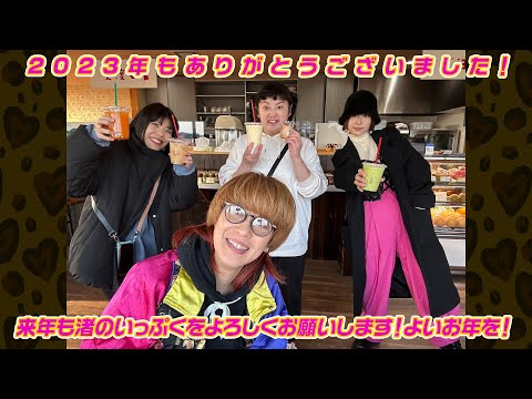 【イキり納め2023】さぁ！オマエらぁ！イキるぞ！今年最後のイキり！イキり立って来年もまたご安全に！【渚のいっぷく】