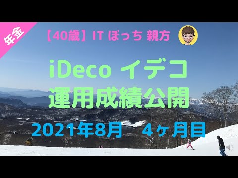 【40代】【老後2000万】イデコ(iDeCo)運用成績公開_2021年8月_4ヶ月目_楽天証券・楽天VTI