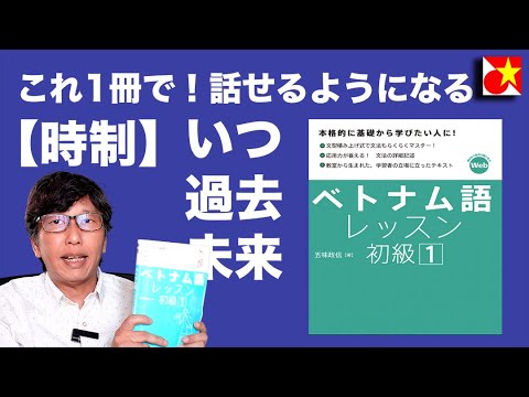 【時制】ベトナム語レッスン初級1　【いつ・過去形・未来形】を使えるようになって、いつの話なのか伝えられるようにしよう！【第5課】何時に家に帰りましたか？