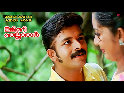 Komalavalli Video Song | Immini Nalloraal Movie Songs | Jayasurya | Navya Nair | M. Jayachandran