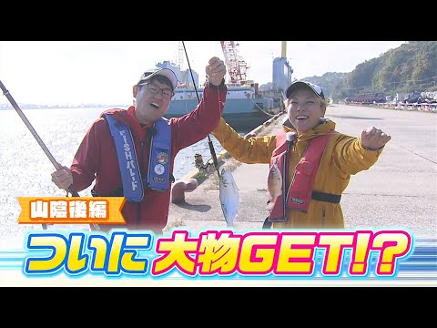 【山陰後編｜まさかの高級魚が！】HITするのはママカリばかり。不甲斐ない結果にあきらめかけたその時！！｜FISHパレード（2024年12月13日放送）