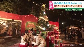 仙台クリスマスマーケットは２５日まで開催　子どもたちがシンボルツリー点灯　週末もにぎわう