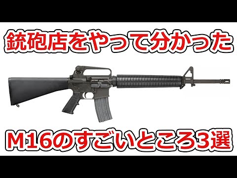 銃砲店をやって分かったM16のすごいところ3選