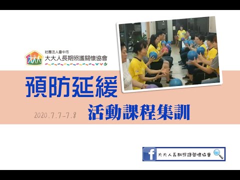 員工教育訓練－預防延緩活動課程