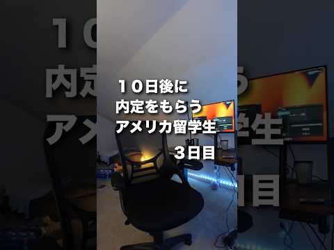 １０日後に内定をGETするアメリカ留学生３日目　#アメリカ留学 #留学日記 #留学 #海外大学生 #ボスキャリ