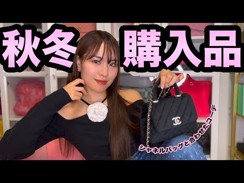 秋冬服の購入品【シャネルバッグ映えコーデ】