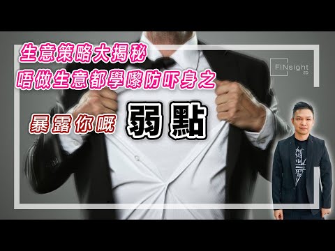 【HEA富｜郭釗】生意策略大揭秘唔做生意都學嚟防吓身之：暴露你嘅弱點。