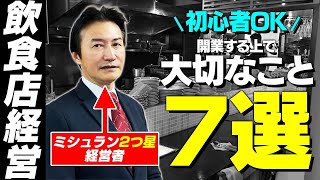 【初心者必見】元ミシュラン2つ星経営者が語る、飲食店を開業する上で抑えるべき7選