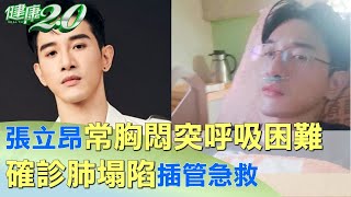 張立昂常胸悶突呼吸困難 確診肺塌陷插管急救 健康2.0