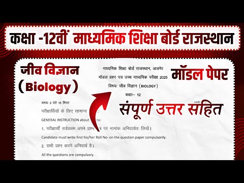 RBSE Board Class 12th Biology Model Paper 2025 Solution || BIOLOGY Model Paper 2025 12th Class