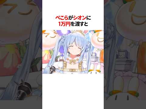 シオンのかわいい勘違いに爆笑するぺこら #shorts #ホロライブ切り抜き