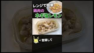 レンジで簡単！鶏肉のネギ塩レモン【目分量】 #shorts