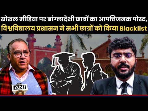 Breaking News: AMU के  Bangladeshi छात्रों के आपत्तिजनक Post पर बड़ा एक्शन | Hindu Attacked