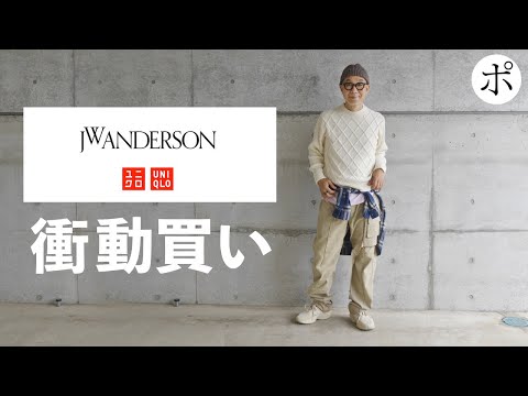 UNIQLO and JW ANDERSON まさかの衝動買い【ユニクロ×JWアンダーソン】