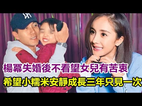 楊冪终于爆发怒骂：三年只見小糯米一次！离婚後刘恺威不让看望女兒？實情讓人很心疼！希望小糯米安靜成長。#楊冪#小糯米#刘恺威