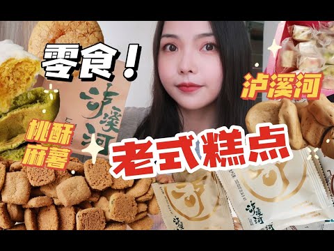 封校女生狂炫高热量！泸溪河新品桃酥椒盐酥泡奶！麻薯奶酥零食吃不停~『本宫饿了零食测评』