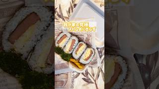 【お弁当作り】我が家の究極スパムおにぎらず/スパムおにぎり/簡単/レシピ