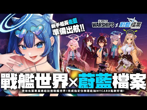 《戰艦世界》×《蔚藍檔案》連動啦💙新手優惠碼在這裡！出航！佐藍新手艦長✨ #worldofwarships #戰艦世界