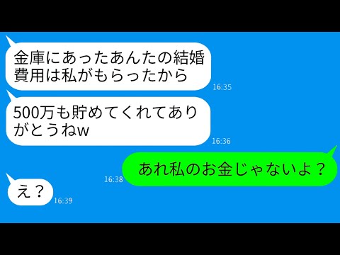 【LINE】5年間の節約が…姉に勝手に奪われた結婚費用500万！浮かれるクズ姉に告げた衝撃の真実が笑いを誘う！【総集編】