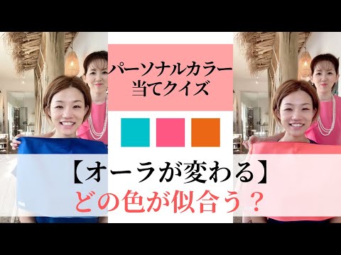 パーソナルカラークイズ　【オーラが変わる】どの色が似合う？