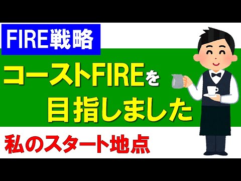 【FIRE戦略】私はコーストFIREを目指しました