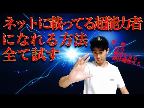 ネットに載ってる超能力者になれる方法を全て試す！第1弾The way of psychic