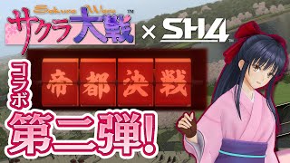 【StarHorse4】『サクラ大戦』コラボPV第二弾