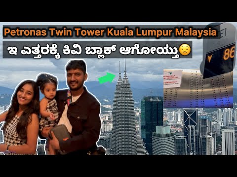 Tower ಮುಂದೆ kiran dialogue😂 ಎತ್ತರಕ್ಕೆ ಕಿವಿ ಬ್ಲಾಕ್ ಆಗೋಯ್ತು |Petronas Twin Tower Kuala Lumpur Malaysia