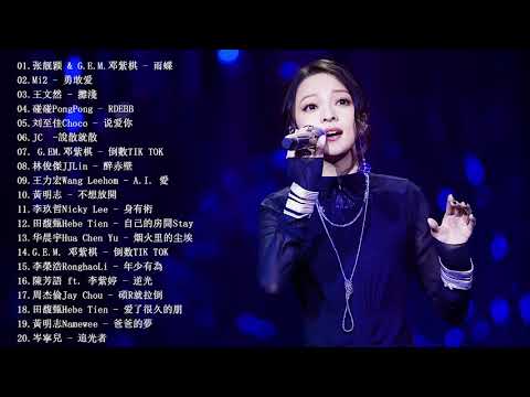 25首最熱門的中國流行歌曲｜G.E.M.邓紫棋、碰碰PongPong、刘至佳Choco、林俊傑JJLin、王力宏Wang Leehom｜雨蝶、勇敢爱、说爱你、說散就散、倒數 TIK TOK、醉赤壁