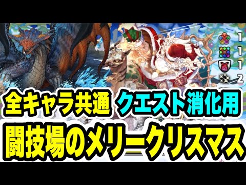 【全キャラ共通】クエスト消化用‼️ 闘技場のメリークリスマス ネロミェール周回編成・立ち回り紹介！！【パズル&ドラゴンズ/#パズドラ】