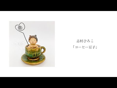 志村ひろこ「コーヒー豆子」