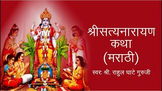 सत्यनारायण व्रत कथा मराठी | Satyanarayan Vrat Katha in Marathi | Satyanarayan Katha Full | Katha