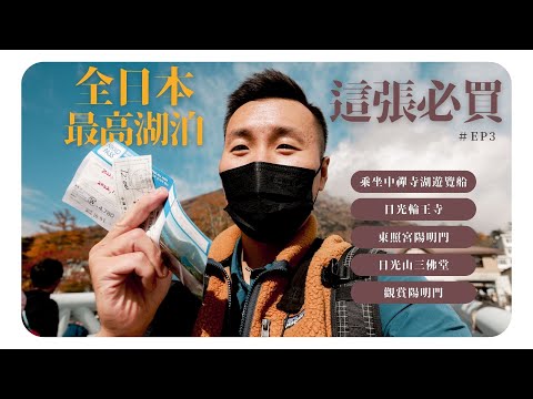 《翻岳》全日本🇯🇵海拔最高的湖泊遊船！這張周遊券必買！日本旅遊 #翻岳