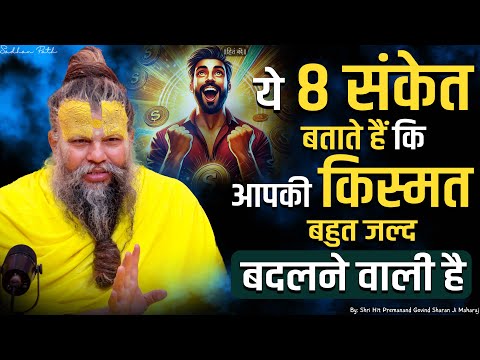 ये 8 संकेत बताते हैं कि आपकी किस्मत बहुत जल्द बदलने वाली है // Premanand Ji Maharaj