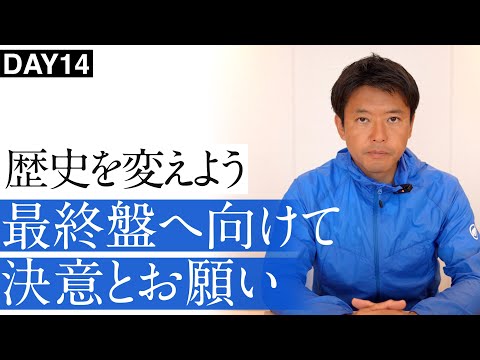 魂を込めて、最後の最後まで訴え続けます。